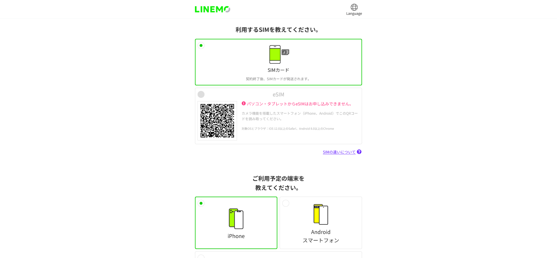 LINEMOお申し込み2