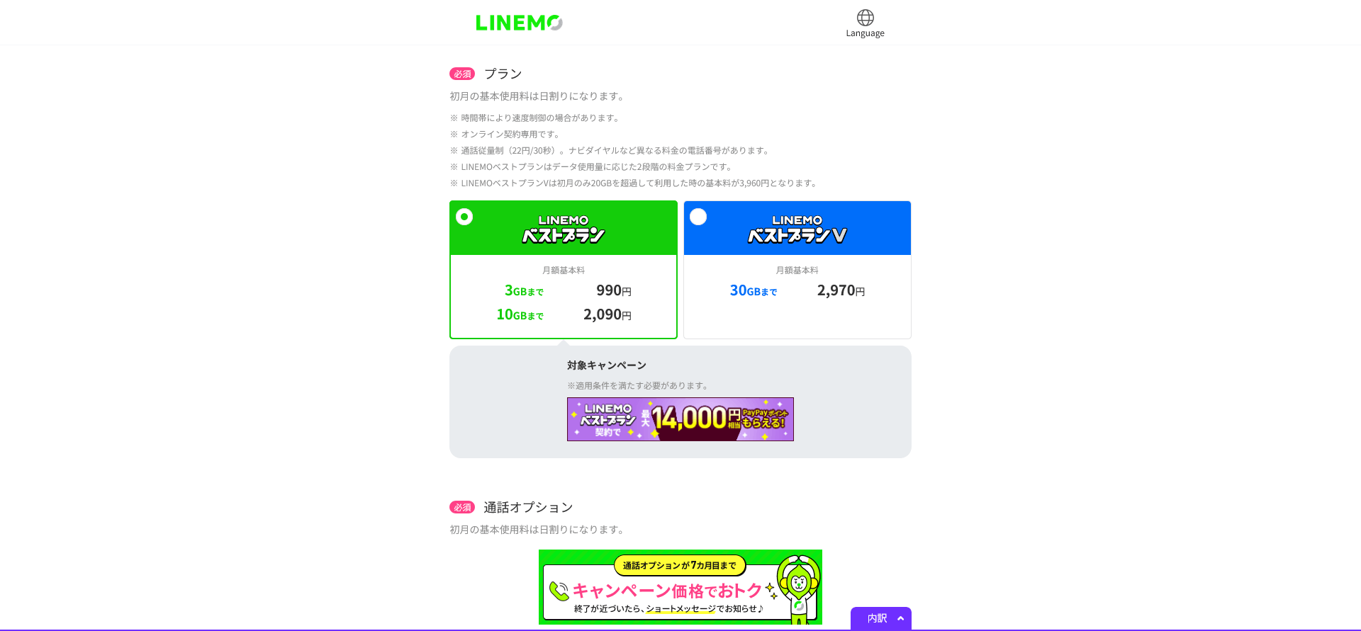 LINEMOお申し込み3
