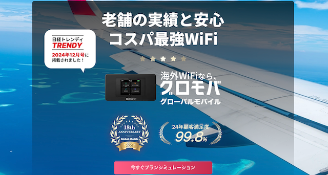 グローバルモバイル（Global Mobile）