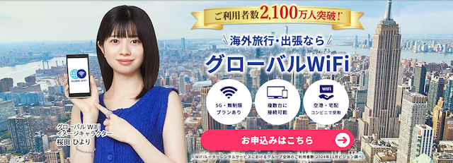 グローバルWiFi