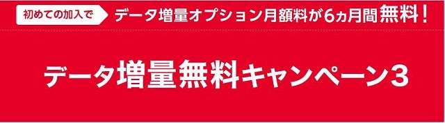 データ増量無料キャンペーン3