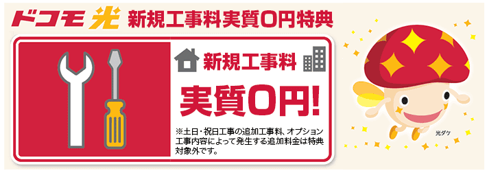 ドコモ光 新規工事料実質0円特典