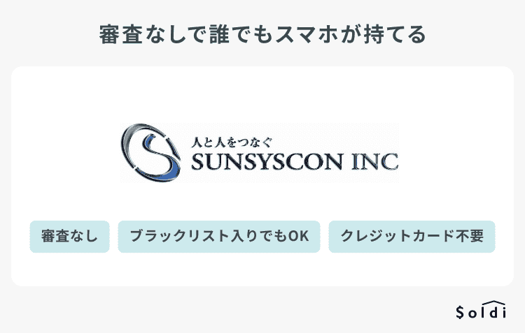 サンシスコンは審査なしで誰でもスマホが持てる
