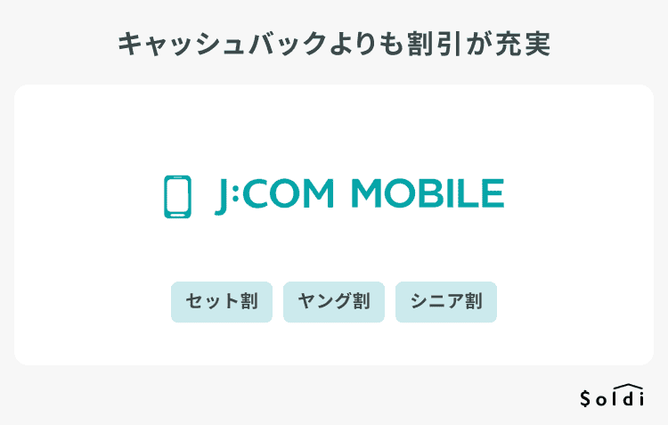 J:COMモバイルは割引が充実