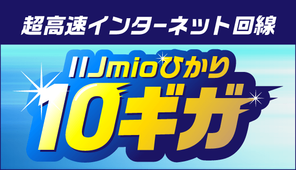 IIJmioひかり まとめておトク！ゼロスタートキャンペーン(10ギガ)