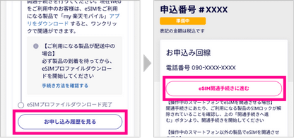 eSIM開通手続き