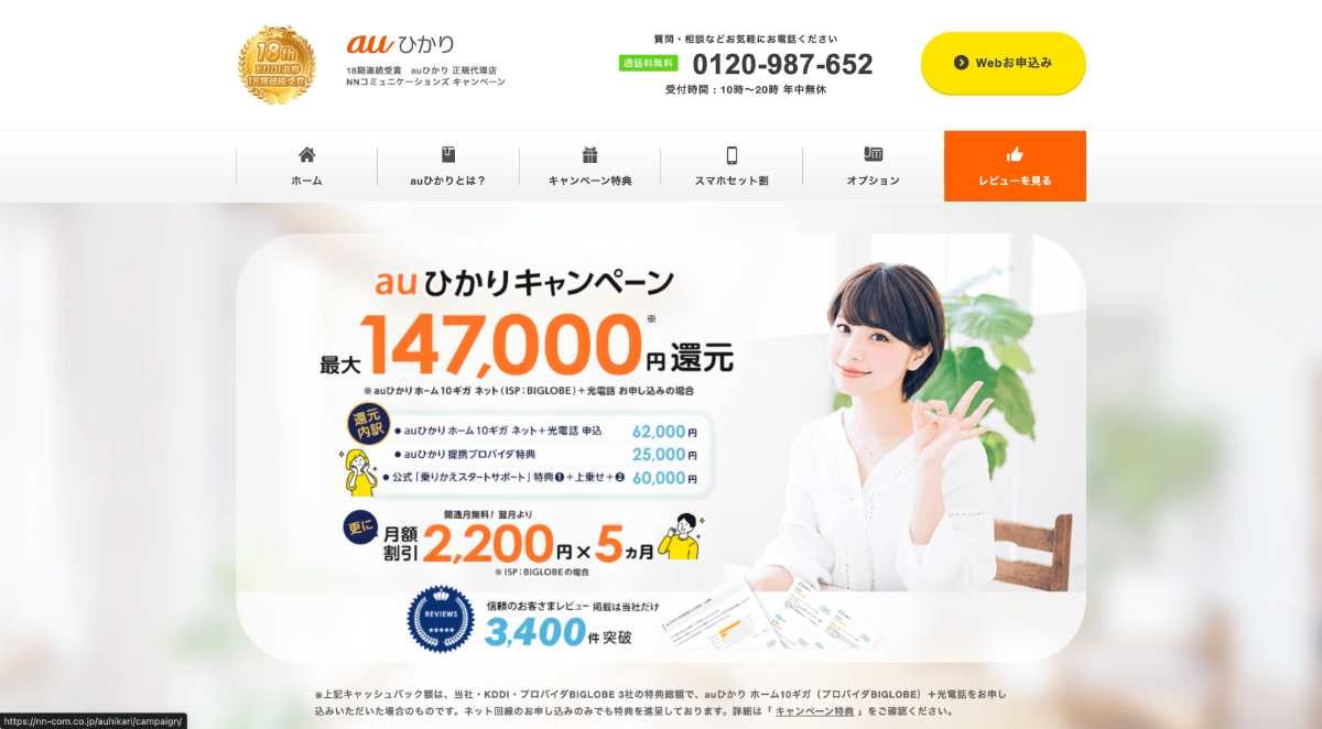 auひかり代理店 NNコミュニケーションズ