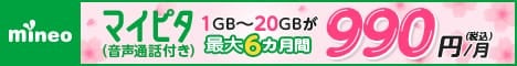 mineo 2025春のマイネオ割