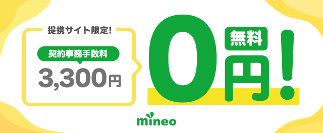 mineo 事務手数料無料