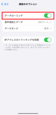 LTE国際ローミング設定③