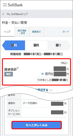 解約後の請求金額確認方法②