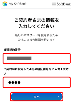 機種契約番号でのログイン方法②