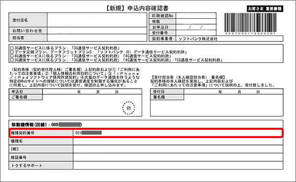 機種契約番号の確認方法