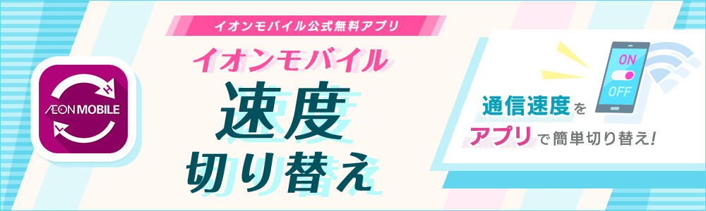 イオンモバイル速度切り替え