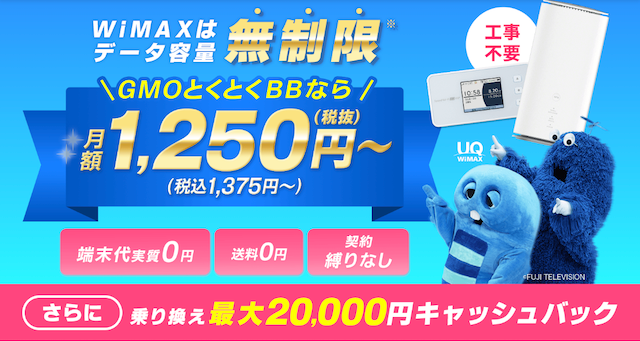GMOとくとくBB WiMAX