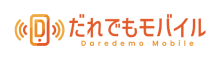 誰でもモバイル