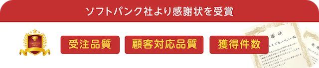 ソフトバンク社からの感謝状受賞