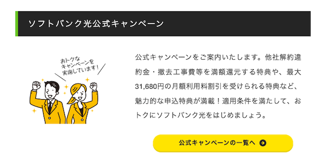 ソフトバンク光キャンペーン