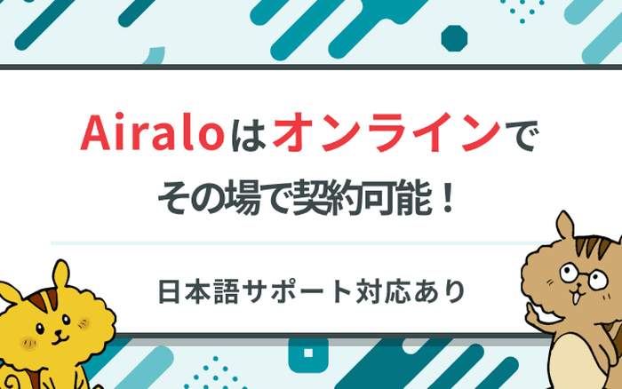 [関連記事]Airaloの評判はどう？利用者の実際の声や料金・使い方を解説のサムネイル