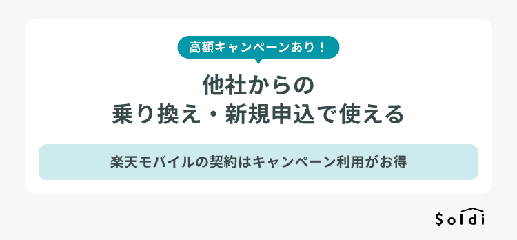 楽天モバイルのキャンペーン