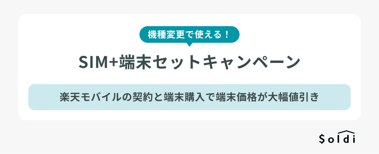 楽天モバイル端末セットキャンペーン