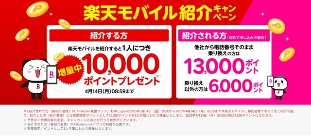 楽天モバイル紹介キャンペーン！