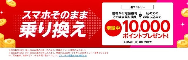 他社から電話番号そのまま乗り換え＆初めてお申し込みで10,000ポイントプレゼント！
