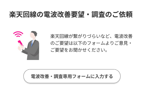 電波改善要望・調査依頼