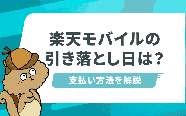 楽天モバイルの引き落とし日