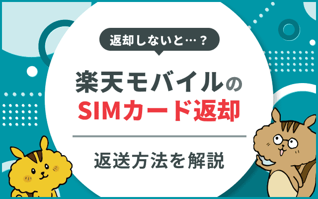 楽天モバイルのSIM返却方法!返却しないとどうなる?