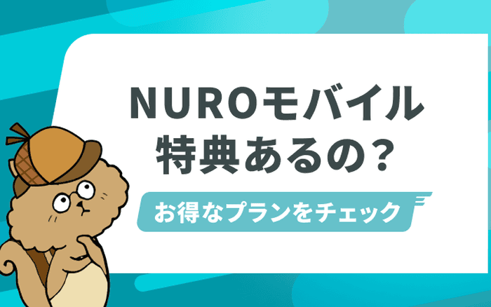 [関連記事]NUROモバイルのキャンペーン・キャッシュバック情報まとめ！のサムネイル