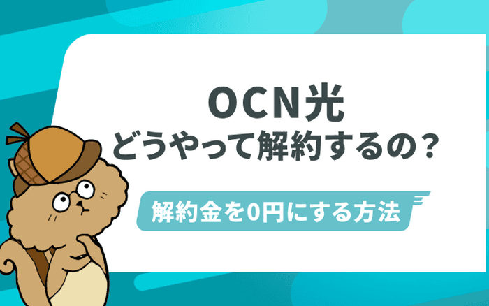 OCN光の解約は電話でできる？手順や手続きに必要なものや違約金を解説