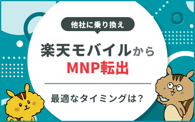 楽天モバイルのMNP転出方法
