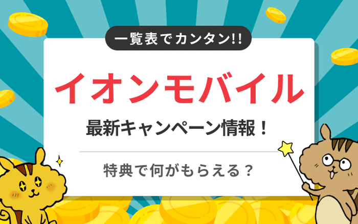 イオンモバイルの最新キャンペーン情報まとめ