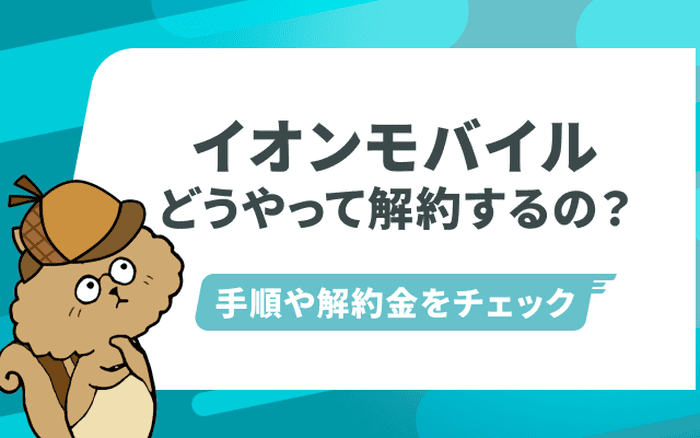 イオンモバイルの解約方法|MNP転出の手順や解約金について