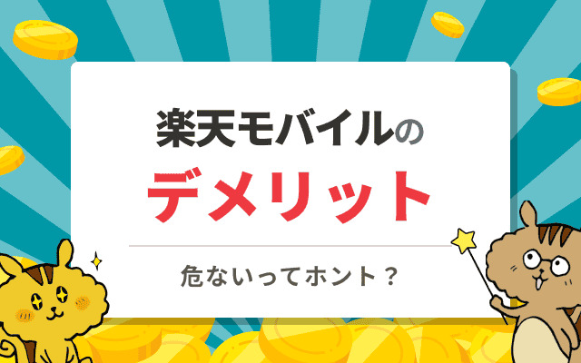 [関連記事]楽天モバイルのデメリット8選！危ない・後悔する・おすすめしない？のサムネイル