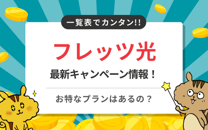 フレッツ光のキャッシュバックキャンペーンは実施していない？個人契約のおすすめ窓口を紹介