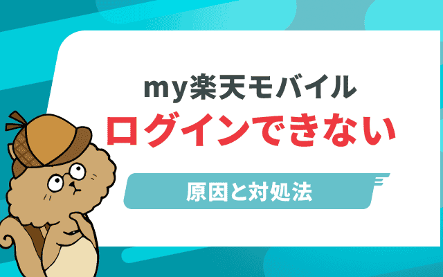 my楽天モバイルにログインできない時の原因と対処法を徹底解説！【新・旧プラン対応】