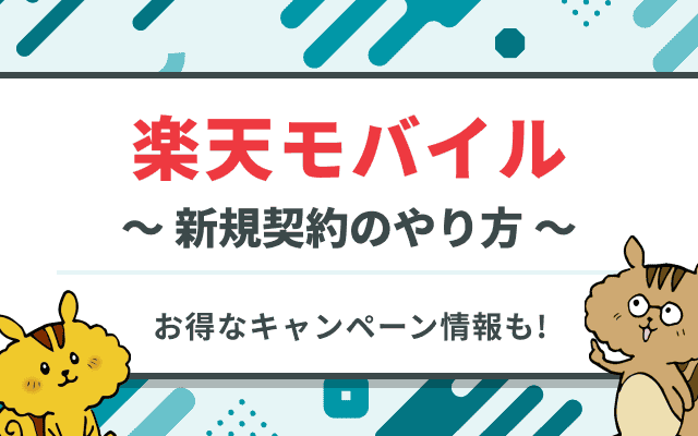 楽天モバイルを新規契約する手順を徹底解説！注意点＆お得なキャンペーンも紹介