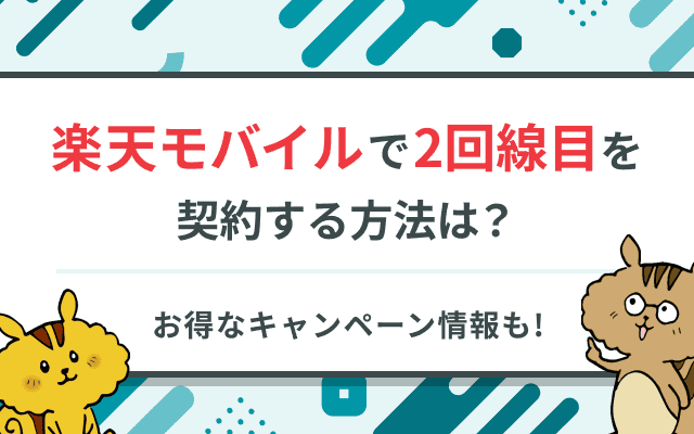 楽天モバイルで２回線目を契約する方法とお得なキャンペーン情報！