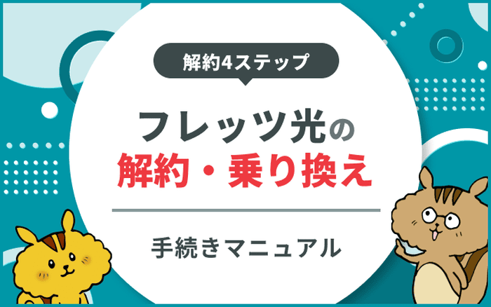 フレッツ光の解約金を無料にするには？手順やおすすめの乗り換え先