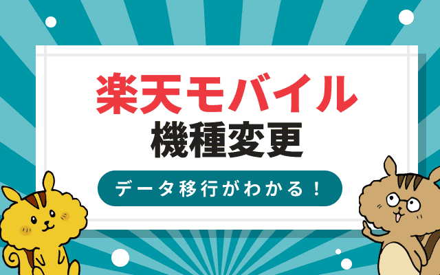 楽天モバイルで機種変更する方法を徹底解説!データ移行方法やおすすめ機種も