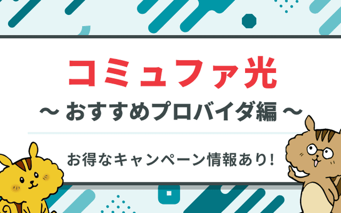 [関連記事]コミュファ光のプロバイダ3社比較！おすすめのプロバイダや料金をご紹介！のサムネイル
