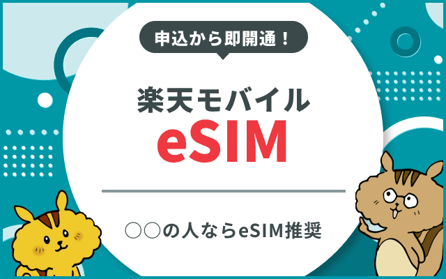 楽天モバイルのeSIMへの設定・切替え方法を解説！申込みから開通まで