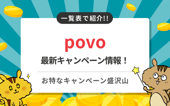 povoの最新キャンペーンまとめ!乗り換え特典やコード入力方法を解説のサムネイル
