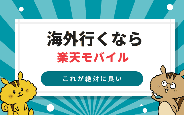 [関連記事]楽天モバイルを海外で利用する方法！ 設定方法や注意点を解説のサムネイル