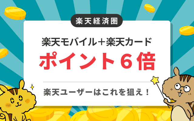 [関連記事]楽天モバイルと楽天カードの組み合わせはお得？メリット・デメリットや注意点を解説のサムネイル