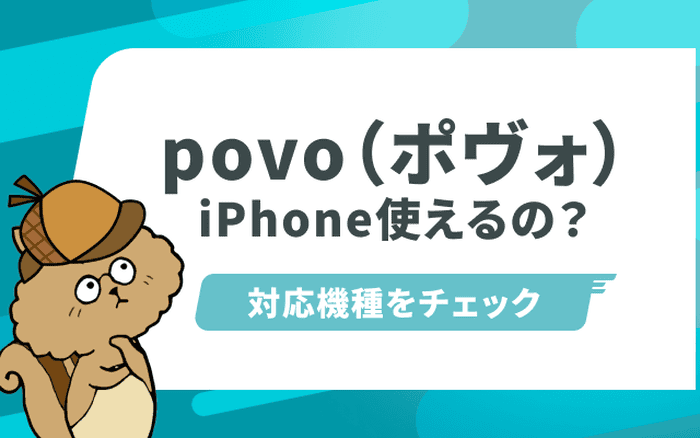 auの新プラン「povo」で iphoneは使用できる?対応機種や特徴についてのサムネイル