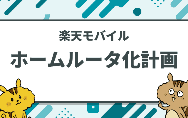 楽天モバイルを自宅のwifiルーター代わりに使う方法｜メリット・デメリットや注意点も解説