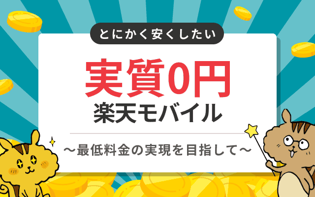 [関連記事]楽天モバイルは無料で使える？実質0円運用方法を解説のサムネイル